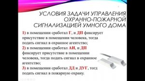 Решение в логическом симуляторе Hradla задачи управления охранно-пожарной сигнализацией умного дома