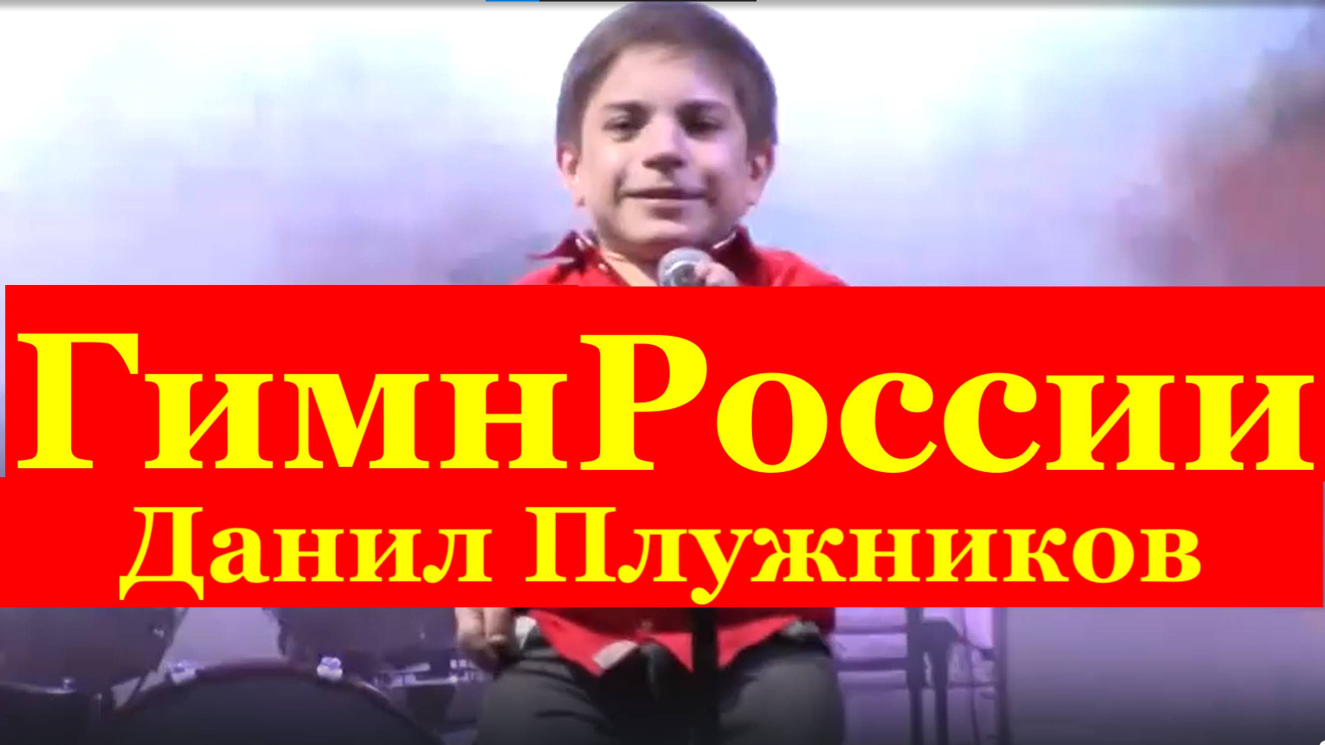 Песня России Государственный гимн Российской Федерации Данил Плужников