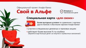 Проект «Свой в Альфе» Дебетовая карта