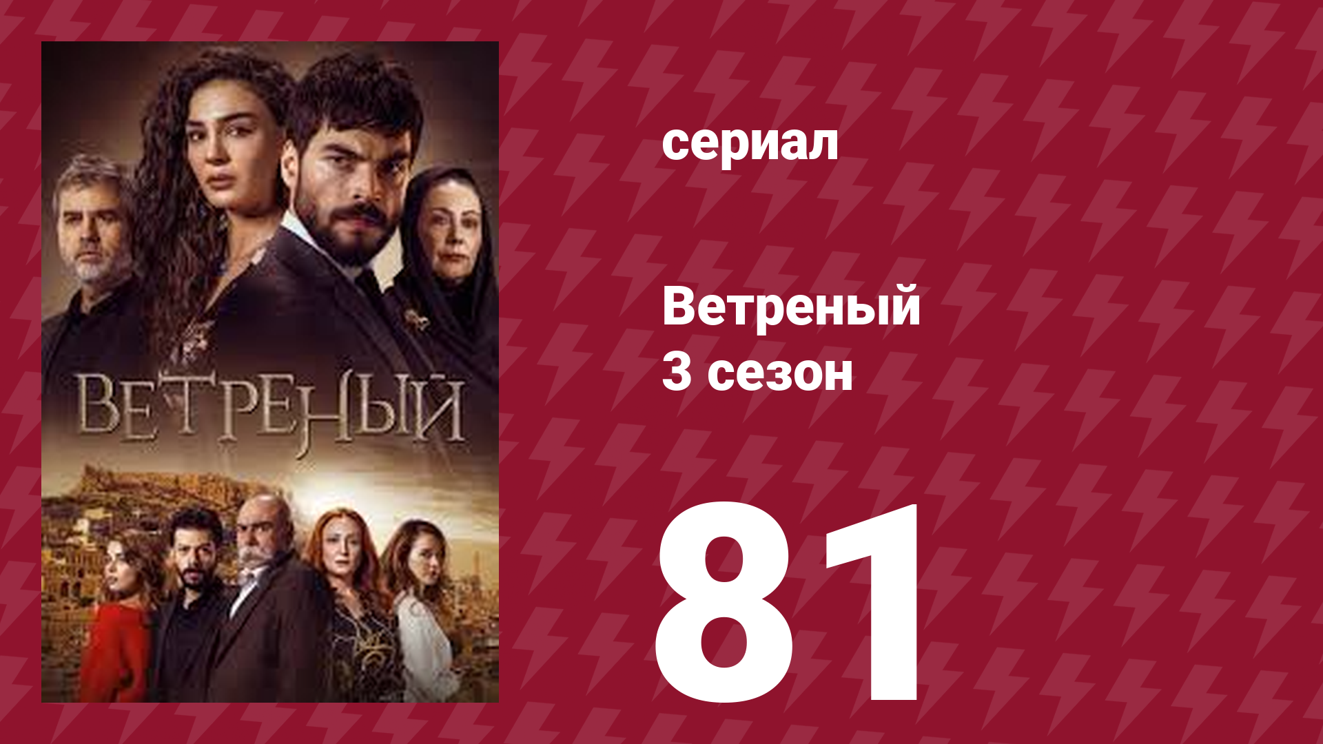 Ветреный 3 сезон 81 серия (сериал, 2019)