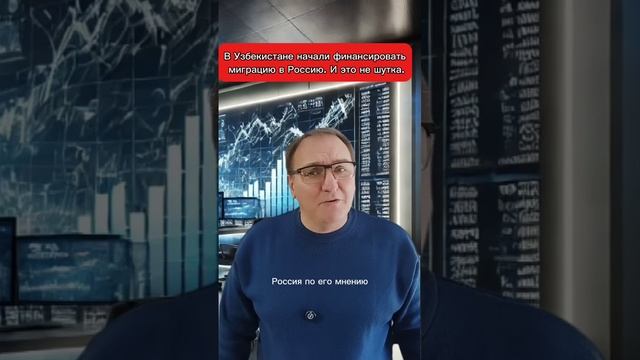 В Узбекистане начали финансировать миграцию в Россию.