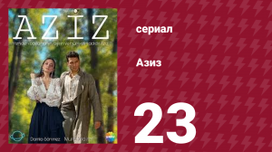 Азиз 23 серия (сериал, 2013)
