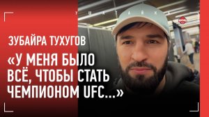 ЗУБАЙРА ТУХУГОВ: "У меня было всё, чтобы стать чемпионом UFC" / Бетербиев, Махачев / СКОРО ВЕРНЕТСЯ?