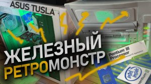 Выживание на Pentium III