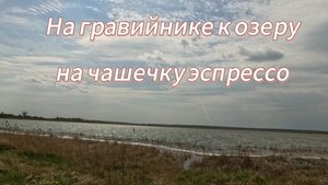 На гравийнике к озеру на чашку эспрессо