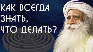 ℹ️ Как всегда знать, что делать? Садхгуру на Русском