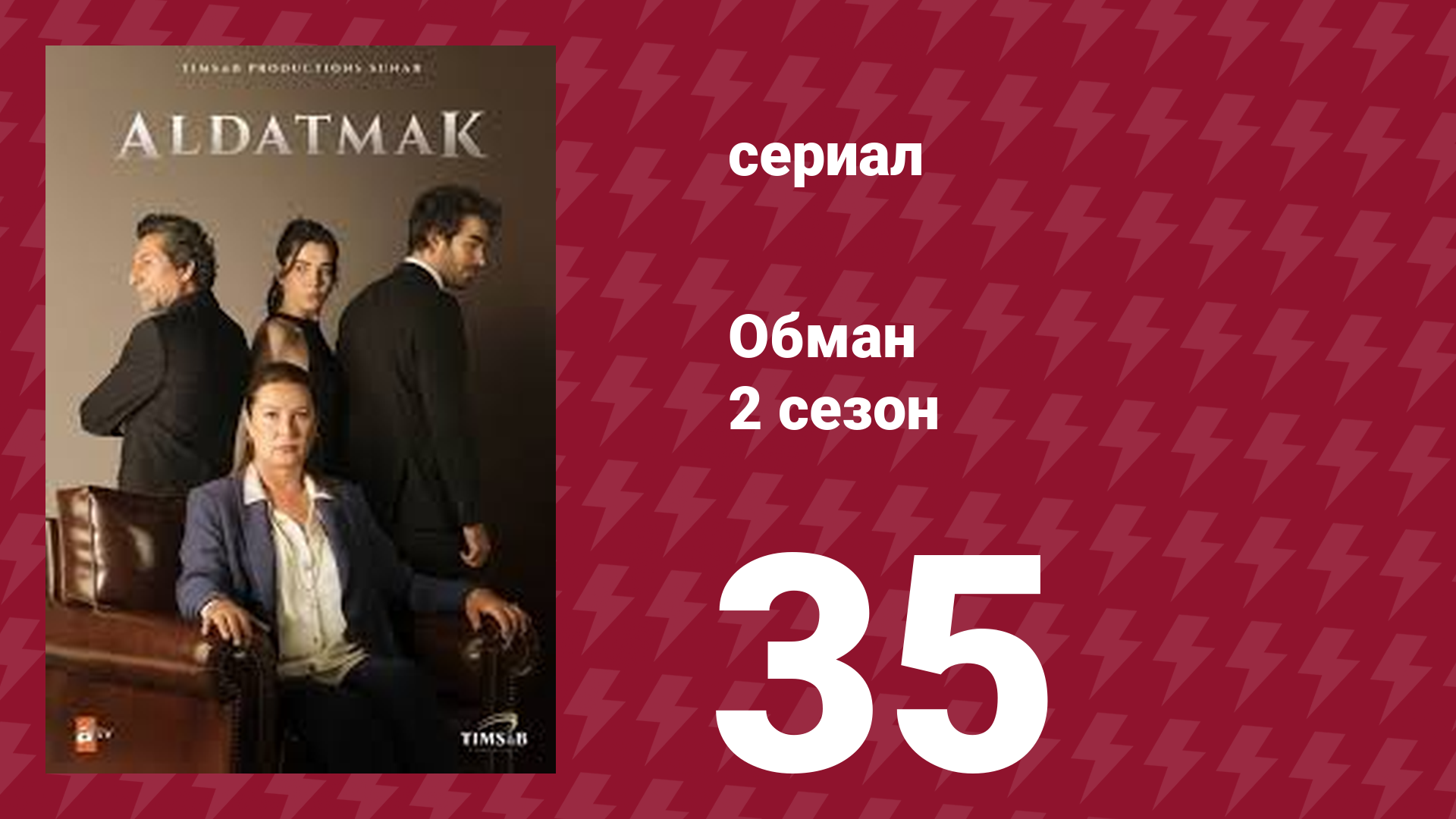 Обман 2 сезон 35 серия (сериал, 2022)