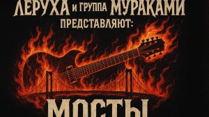 Леруха и группа Мураками - Мосты