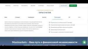 MaxiMarkets Максимаркетс  Отзывы клиентов брокера - По чест?