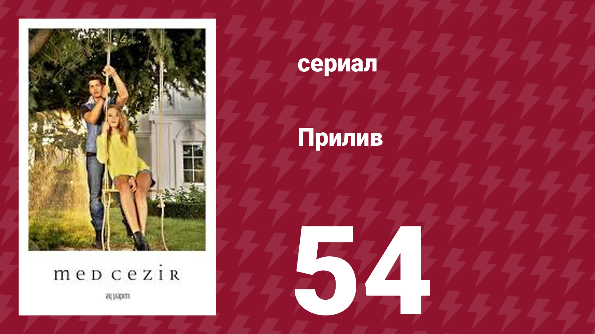 Прилив 54 серия сериал 2013
