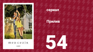 Прилив 54 серия (сериал, 2013)