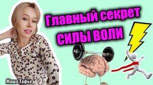 Главный секрет СИЛЫ ВОЛИ. Она работает 2 недели! Весна с Машей 🌷 Видео №72