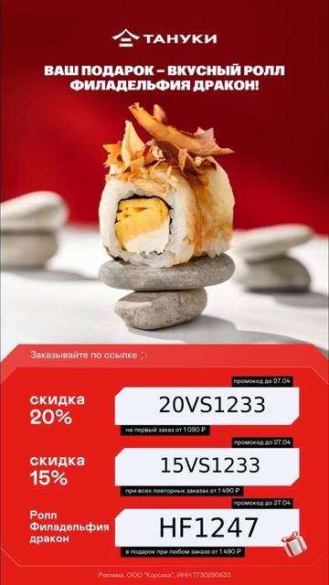 -20% и роллы в подарок от ТАНУКИ 🍱✨ забирай горячие про