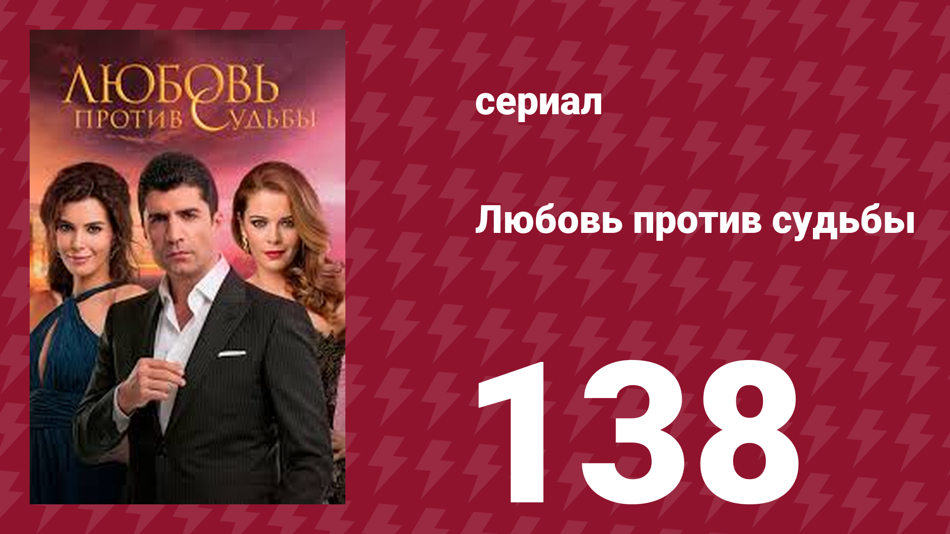 Любовь против судьбы 138 серия (сериал, 2014)