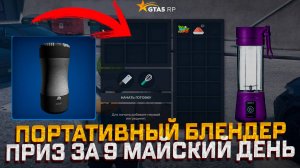 ПРИЗ  ЗА 9 МАЯ ПОРТАТИВНЫЙ БЛЕНДЕР ДЛЯ ГОТОВКИ СМУЗИ В GTA 5 RP