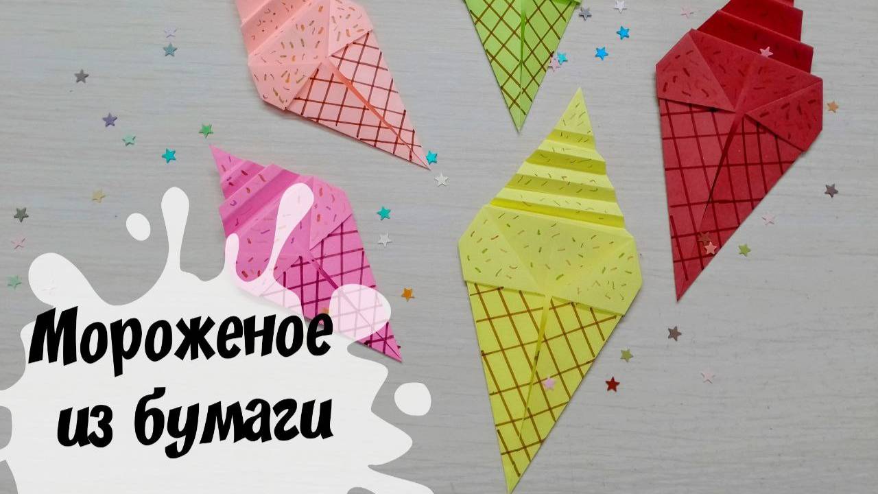 Оригинальное мороженое из бумаги Простые поделки своими руками смотреть онлайн