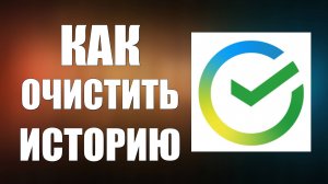 Как очистить историю переводов в Сбер