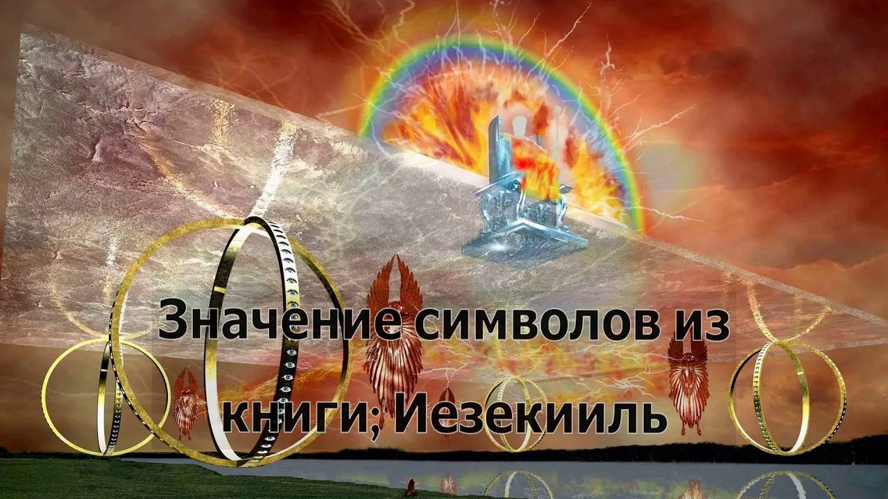 Значение символов из книги Иезекииль / Дневник Свидетеля Иеговы