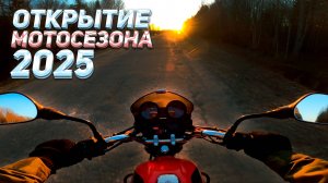 ОТКРЫТИЕ МОТОСЕЗОНА 2025 | КУПИЛ GOPRO 8 | ДРАЙВОВАЯ ПОКАТУШКА