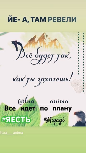 Все идет по плану        #вмоменте #яесть #осознанность #you