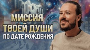 Миссия твоей души по дате рождения