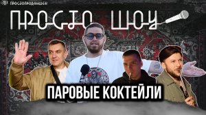 ПРОСТО ШОУ # 35| Поставил рот| Показываю рыбов| Паровые коктейли|