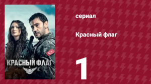 Красный флаг 1 серия (сериал, 2023)