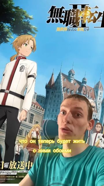 Почему я бросил аниме Реинкарнация безработного ?#ани? смотреть онлайн