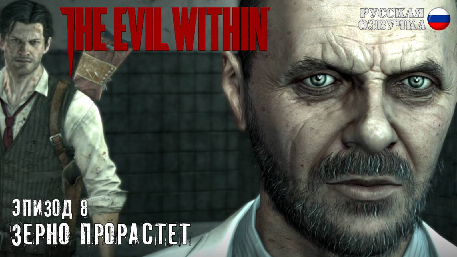Прохождение The Evil Within. Эпизод 8: Зерно прорастёт