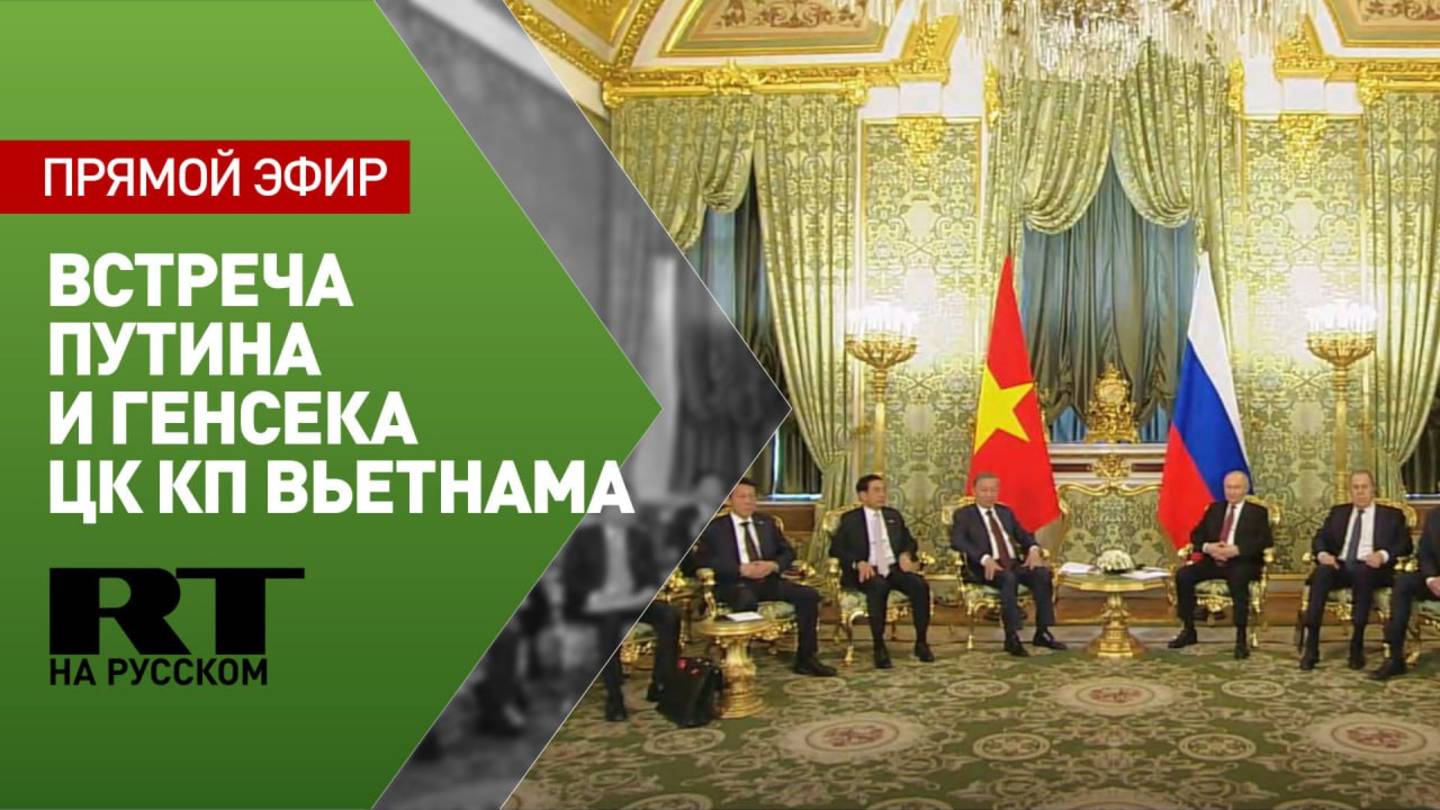 Беседа Путина с генеральным секретарём ЦК КП Вьетнама Ламом