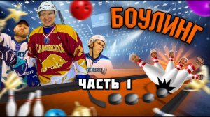 БОУЛИНГ ПО-ХОККЕЙНОМУ | ЧАСТЬ 1