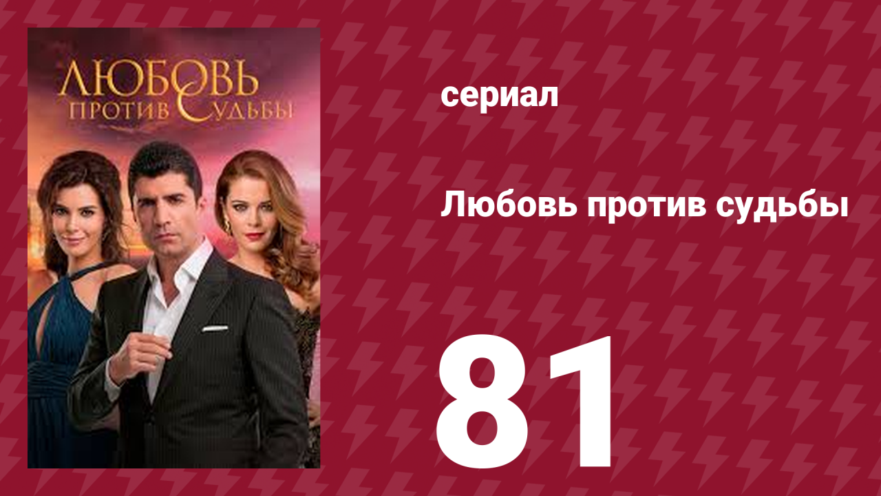 Любовь против судьбы 81 серия (сериал, 2014)