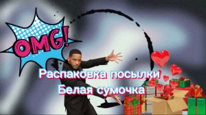 Распаковка посылки 
Белая сумочка