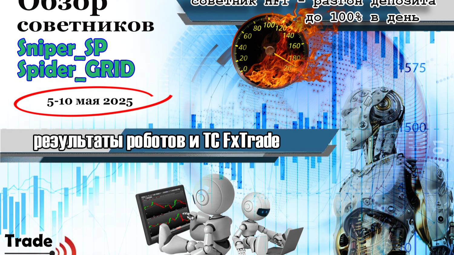 Прибыльные роботы для рынка форекс! Простая стратегия, которая будет вам зарабатывать каждый день!