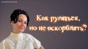 Ругаемся но не оскорбляем. Ругаемся правильно!