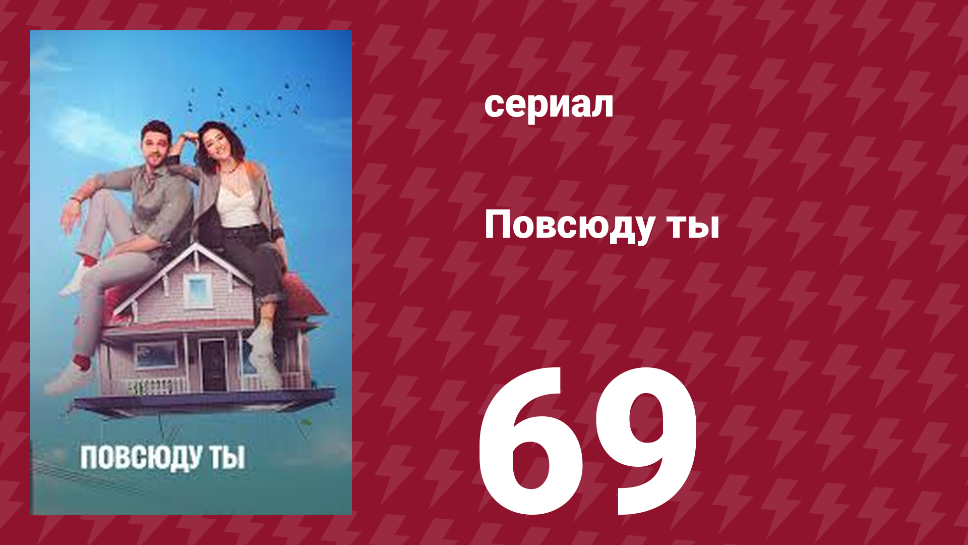 Повсюду ты 69 серия (сериал, 2019)