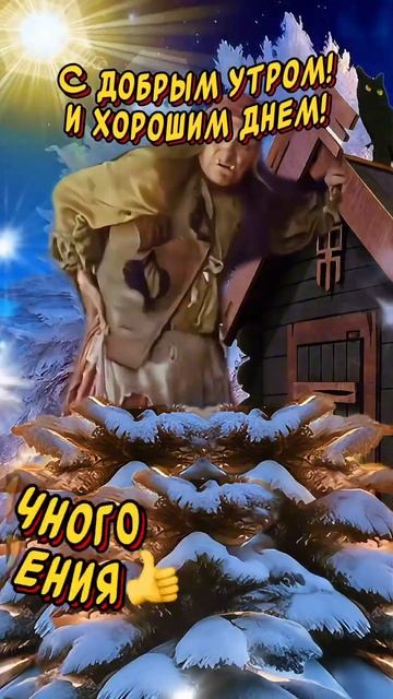 С Добрым Утром и Хорошим Днем👍И всегда Отличного нас? смотреть онлайн