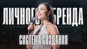СИЛА ЛИЧНОГО БРЕНДА! Как построить личный бренд в 2025 году.