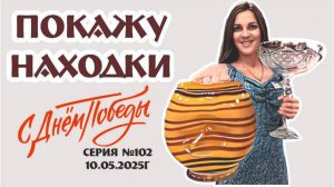 ПРОДАЕМ предметы СССР из магазина "Винтажный мир" 10.05.25 С ДНЕМ ПОБЕДЫ!!!