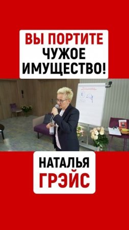 ВЫ ПОРТИТЕ ЧУЖОЕ ИМУЩЕСТВО! НАТАЛЬЯ ГРЭЙС