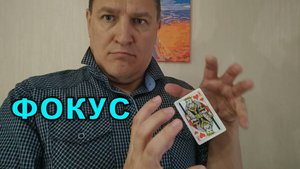 Фокус ЛЕТАЮЩАЯ КАРТА 🤲🃏
