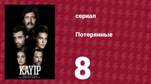 Потерянные 8 серия (сериал, 2013)