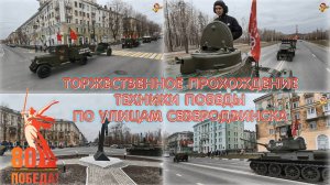 Торжественное прохождение техники Победы по улицам Северодвинска. 10 мая 2025 года