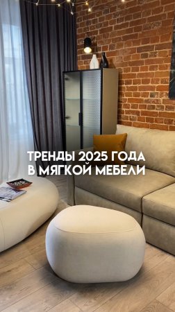 🔥 Тренды в мягкой мебели 2025: комфорт, экология и смелые решения