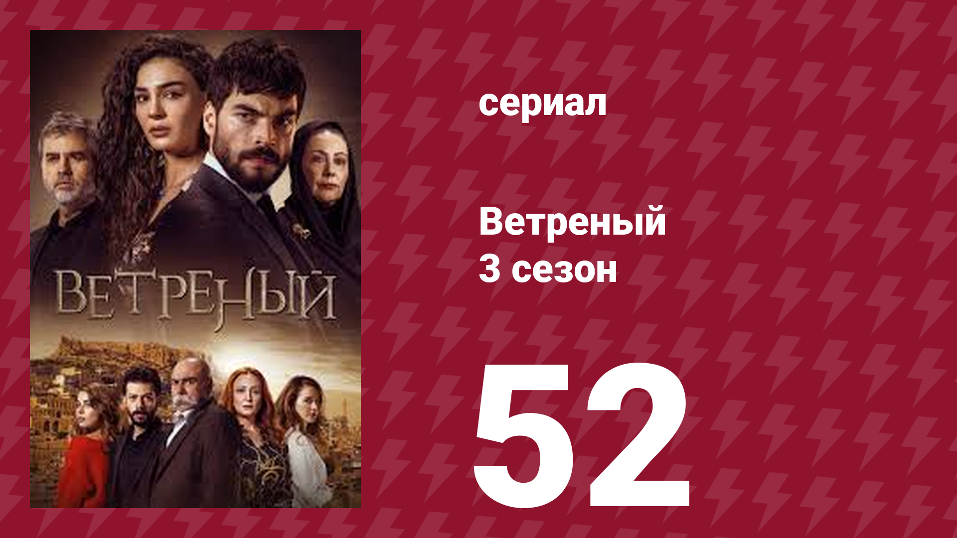 Ветреный 3 сезон 52 серия (сериал, 2019)