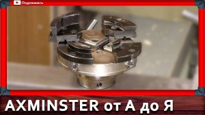 токарный патрон axminster