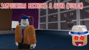 Заброшенная местность 9 серия (Roblox)