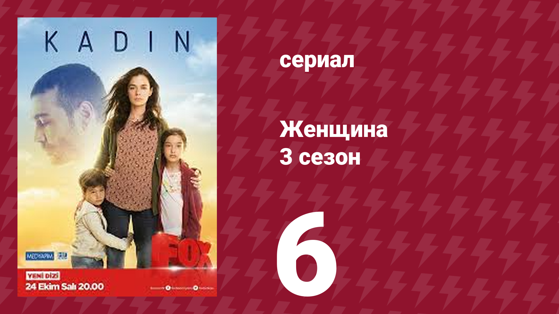 Женщина 3 сезон 6 серия (сериал, 2019)