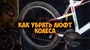 Как убрать люфт колеса и его причины