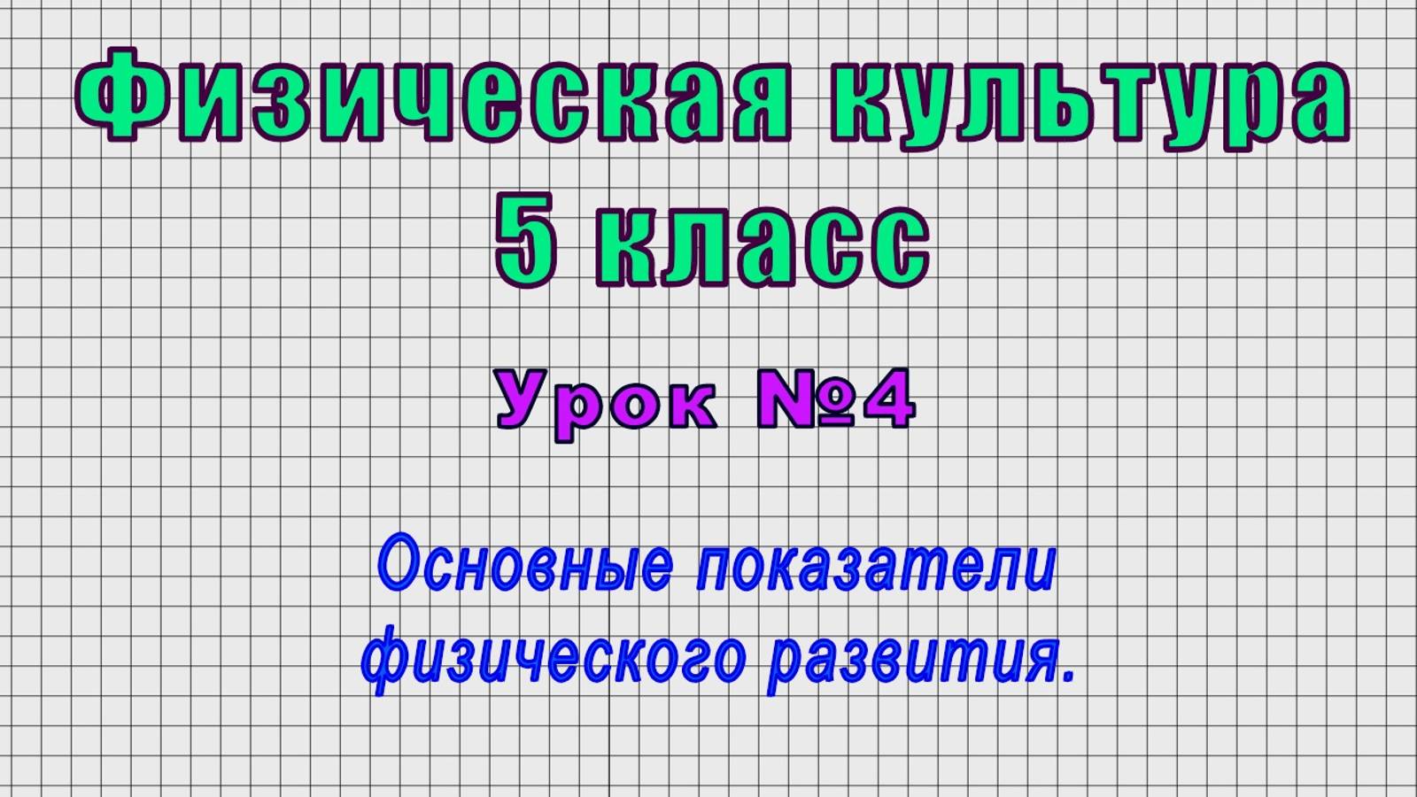 Физическая культура 5 класс (Урок№4 - Основные показатели физического развития.)